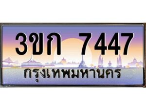 2.ทะเบียนรถ 7447 เลขประมูล ทะเบียนสวย 3ขก 7447 จากกรมขนส่ง