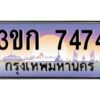 4.ทะเบียนรถ 3ขก 7474 ทะเบียนสวย ที่คุณเป็นเจ้าของได้