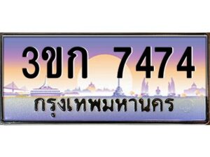 4.ทะเบียนรถ 3ขก 7474 ทะเบียนสวย ที่คุณเป็นเจ้าของได้