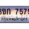 4.ทะเบียนรถ 3ขก 7575 ทะเบียนสวย ที่คุณเป็นเจ้าของได้