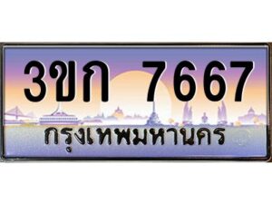 3.ทะเบียนรถ 7667 เลขประมูล ทะเบียนสวย 3ขก 7667 ผลรวมดี 32