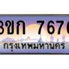 8.ทะเบียนรถ 7676 เลขประมูล ทะเบียนสวย 3ขก 7676 ผลรวมดี 32