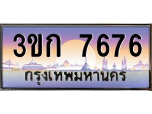 8.ทะเบียนรถ 7676 เลขประมูล ทะเบียนสวย 3ขก 7676 ผลรวมดี 32