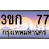 4.ทะเบียนรถ 77 เลขประมูล ทะเบียนสวย 3ขก 77 จากกรมขนส่ง