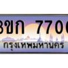 3.ทะเบียนรถ 7700 เลขประมูล ทะเบียนสวย 3ขก 7700 จากกรมขนส่ง