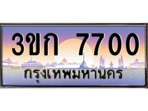 3.ทะเบียนรถ 7700 เลขประมูล ทะเบียนสวย 3ขก 7700 จากกรมขนส่ง