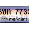 2.ทะเบียนรถ 7733 เลขประมูล ทะเบียนสวย 3ขก 7733 จากกรมขนส่ง