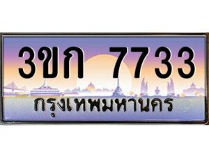 2.ทะเบียนรถ 7733 เลขประมูล ทะเบียนสวย 3ขก 7733 จากกรมขนส่ง