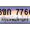 8.ทะเบียนรถ 7766 เลขประมูล ทะเบียนสวย 3ขก 7766 จากกรมขนส่ง