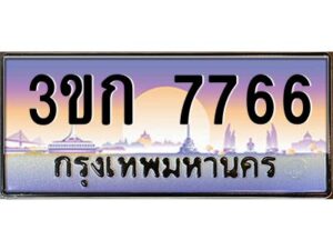 8.ทะเบียนรถ 7766 เลขประมูล ทะเบียนสวย 3ขก 7766 จากกรมขนส่ง