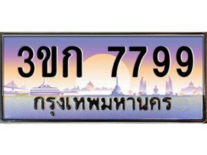 4.ทะเบียนรถ 3ขก 7799 ทะเบียนสวย ที่คุณเป็นเจ้าของได้