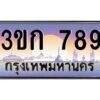 4.ทะเบียนรถ 3ขก 789 ทะเบียนสวย ที่คุณเป็นเจ้าของได้