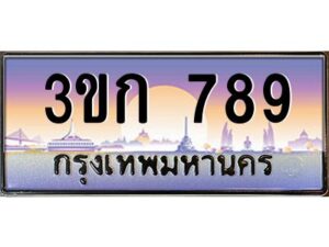 4.ทะเบียนรถ 3ขก 789 ทะเบียนสวย ที่คุณเป็นเจ้าของได้