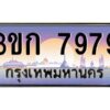 4.ทะเบียนรถ 3ขก 7979 ทะเบียนสวย ที่คุณเป็นเจ้าของได้