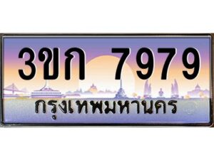 4.ทะเบียนรถ 3ขก 7979 ทะเบียนสวย ที่คุณเป็นเจ้าของได้