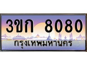 3.ทะเบียนรถ 8080 เลขประมูล ทะเบียนสวย 3ขก 8080 จากกรมขนส่ง