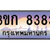 2.ทะเบียนรถ 8383 เลขประมูล ทะเบียนสวย 3ขก 8383 จากกรมขนส่ง