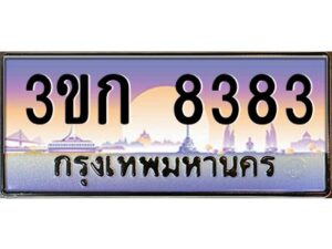 2.ทะเบียนรถ 8383 เลขประมูล ทะเบียนสวย 3ขก 8383 จากกรมขนส่ง