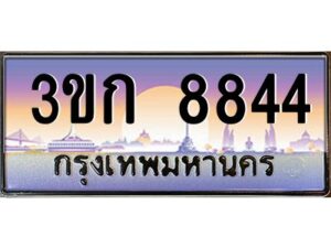 8.ทะเบียนรถ 8844 เลขประมูล ทะเบียนสวย 3ขก 8844 จากกรมขนส่ง