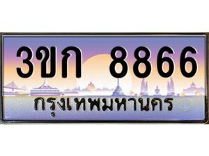 3.ทะเบียนรถ 8866 เลขประมูล ทะเบียนสวย 3ขก 8866 จากกรมขนส่ง