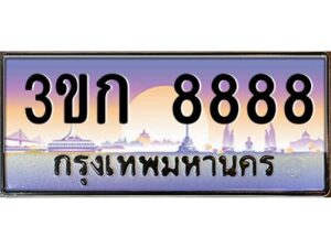 15.ทะเบียนรถ 8888 เลขประมูล ทะเบียนสวย 3ขก 8888 จากกรมขนส่ง