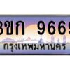 15.ทะเบียนรถ 9669 เลขประมูล ทะเบียนสวย 3ขก 9669 ผลรวมดี 36