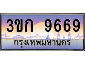 15.ทะเบียนรถ 9669 เลขประมูล ทะเบียนสวย 3ขก 9669 ผลรวมดี 36