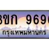 15.ทะเบียนรถ 9696 เลขประมูล ทะเบียนสวย 3ขก 9696 ผลรวมดี 36