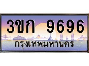 15.ทะเบียนรถ 9696 เลขประมูล ทะเบียนสวย 3ขก 9696 ผลรวมดี 36