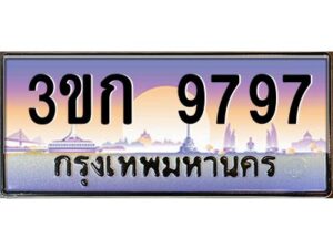 4.ทะเบียนรถ 3ขก 9797 ทะเบียนสวย ที่คุณเป็นเจ้าของได้