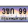 2.ทะเบียนรถ 99 เลขประมูล ทะเบียนสวย 3ขก 99 ผลรวมดี 24