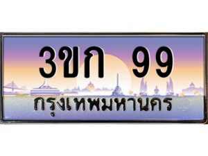 2.ทะเบียนรถ 99 เลขประมูล ทะเบียนสวย 3ขก 99 ผลรวมดี 24