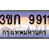 3.ทะเบียนรถ 9911 เลขประมูล ทะเบียนสวย 3ขก 9911 จากกรมขนส่ง