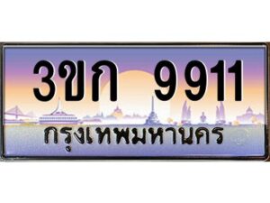 3.ทะเบียนรถ 9911 เลขประมูล ทะเบียนสวย 3ขก 9911 จากกรมขนส่ง