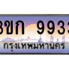 8.ทะเบียนรถ 9933 เลขประมูล ทะเบียนสวย 3ขก 9933 จากกรมขนส่ง