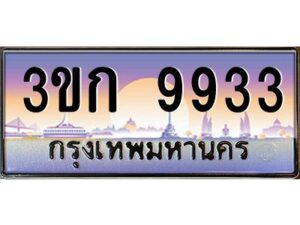 8.ทะเบียนรถ 9933 เลขประมูล ทะเบียนสวย 3ขก 9933 จากกรมขนส่ง