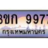 4.ทะเบียนรถ 3ขก 9977 ทะเบียนสวย ที่คุณเป็นเจ้าของได้