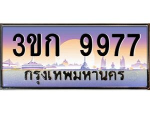 4.ทะเบียนรถ 3ขก 9977 ทะเบียนสวย ที่คุณเป็นเจ้าของได้