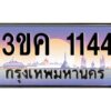 2.ทะเบียนรถ 1144 เลขประมูล ทะเบียนสวย 3ขค 1144 ผลรวมดี 19