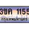 4.ทะเบียนรถ 1155 ทะเบียนสวย 3ขค 1155 OKdee นะครับ