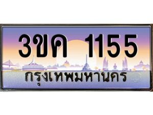 4.ทะเบียนรถ 1155 ทะเบียนสวย 3ขค 1155 OKdee นะครับ