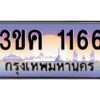 2.ทะเบียนรถ 1166 เลขประมูล ทะเบียนสวย 3ขค 1166 ผลรวมดี 23