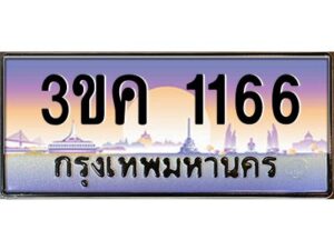 2.ทะเบียนรถ 1166 เลขประมูล ทะเบียนสวย 3ขค 1166 ผลรวมดี 23