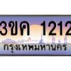 2.ทะเบียนรถ 1212 เลขประมูล ทะเบียนสวย 3ขค 1212 ผลรวมดี 15