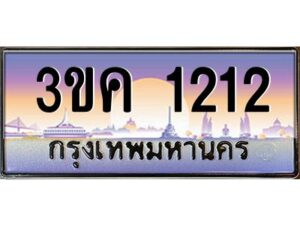 2.ทะเบียนรถ 1212 เลขประมูล ทะเบียนสวย 3ขค 1212 ผลรวมดี 15