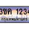 3.ทะเบียนรถ 1234 ทะเบียนสวย 3ขค 1234 OKdee นะครับ