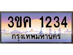 3.ทะเบียนรถ 1234 ทะเบียนสวย 3ขค 1234 OKdee นะครับ