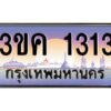 4.ทะเบียนรถ 1313 ทะเบียนสวย 3ขค 1313 OKdee นะครับ