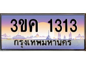 4.ทะเบียนรถ 1313 ทะเบียนสวย 3ขค 1313 OKdee นะครับ