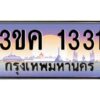 3.ทะเบียนรถ 1331 ทะเบียนสวย 3ขค 1331 OKdee นะครับ